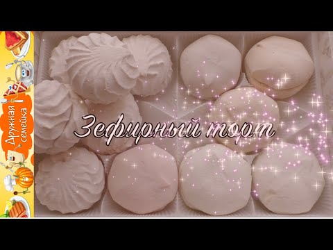 Видео: Зефирный торт без выпечки