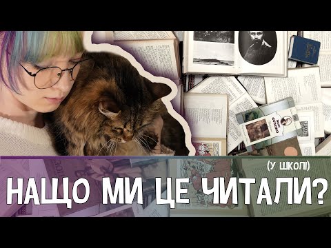 Видео: Шкільна укрліт, яку варто перечитати в дорослому віці