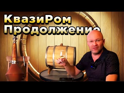 Видео: КвазиРом. Продолжение.