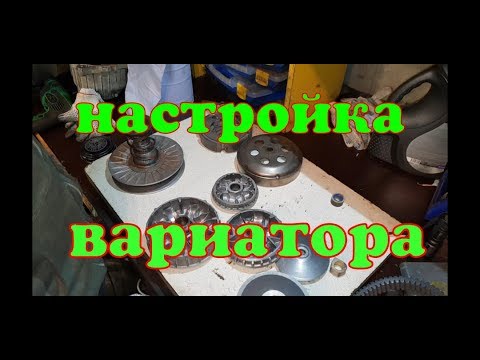 Видео: Основы тюнинга вариатора. Читайте описание.