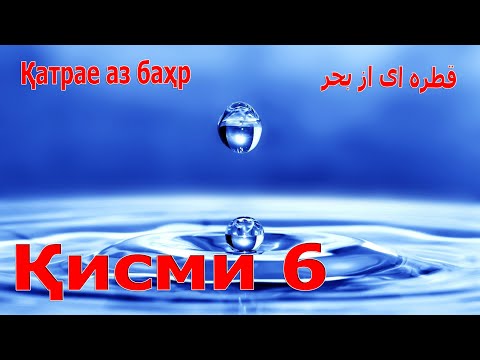 Видео: ҚАТРАЕ АЗ БАҲР (Қисми 6 - Саъдӣ Шерозӣ)- قطره ای از بحر قسم ششم. سعدی شیرازی - Одинамуҳаммад Одинаев