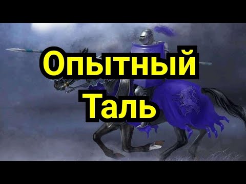 Видео: 10) Опытный Таль.
