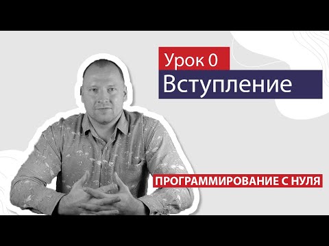 Видео: Программирование с нуля - Вступление