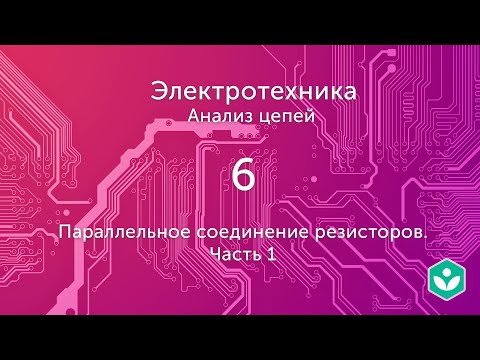 Видео: Параллельное соединение резисторов. Часть 1 (видео 6) | Анализ цепей  | Элетротехника
