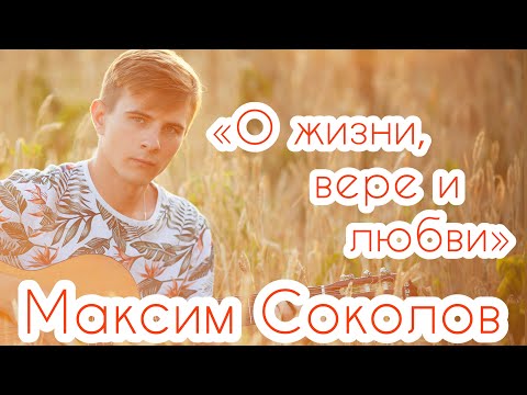 Видео: Максим Соколов - О жизни, вере и любви. Лирическая песня