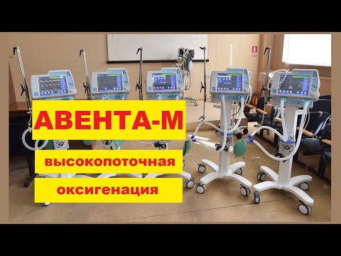Видео: АВЕНТА-М. Как подключить высокопоточную оксигенацию через маску?