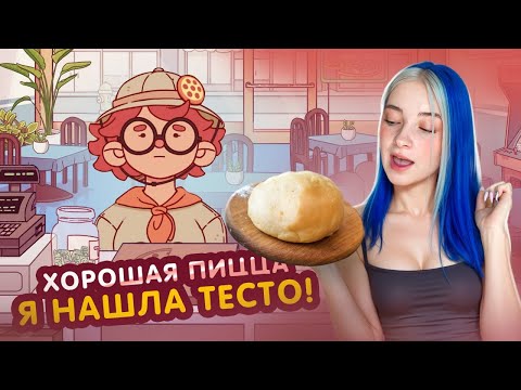 Видео: Я НАШЛА ТЕСТО ЮРИЯ ЧЕДДЕРА 😲►Хорошая пицца, Отличная пицца #61