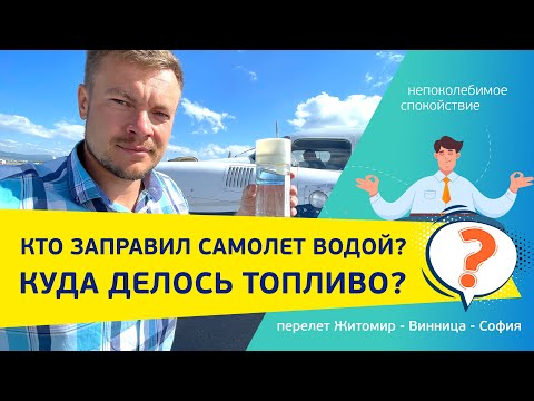 Видео: КТО ЗАПРАВИЛ САМОЛЕТ ВОДОЙ?! КУДА ДЕЛОСЬ ТОПЛИВО?! Полет «не без приключений»  самолет Piper NAVAJO.
