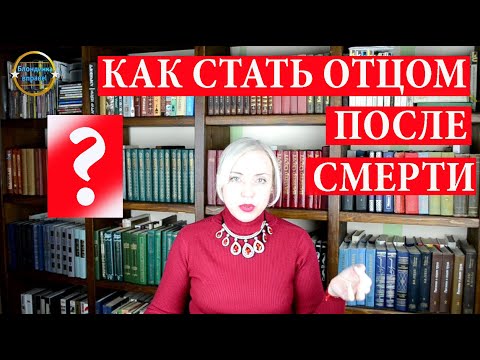 Видео: Установить отцовство после смерти - возможно ли такое?  |192 Блондинка вправе