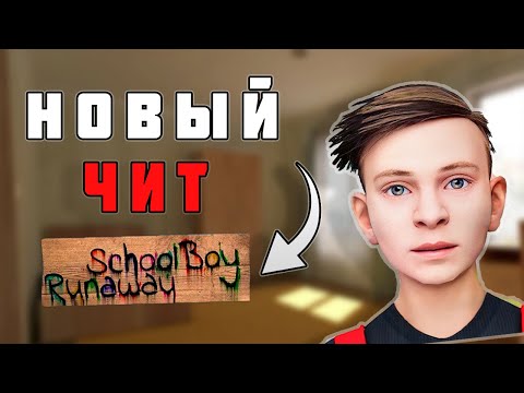 Видео: ЛУЧШИЙ ЧИТ НА SCHOOLBOY RUNAWAY | КАК СКАЧАТЬ ЧИТЫ НА СКУЛБОЙ РАНВЕЙ