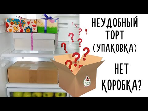 Видео: Как Упаковать НЕСТАНДАРТНЫЙ Торт  Если Нет Коробка ? Мой Холодильник