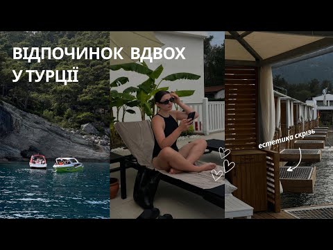 Видео: Vlog з Туреччини | Вперше за 2,5 роки поїхали до моря!