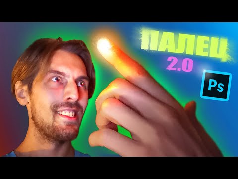 Видео: Такого Пальцем ты еще не делал | Продвинутый Урок по инструменту "Палец" Finger в Photoshop Часть 2