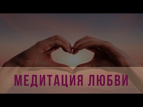 Видео: Медитация любви