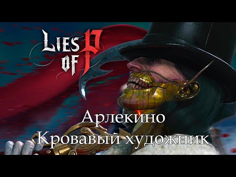 Видео: Прохождение Lies Of P Overture Арлекино Кровавый Художник ФИНАЛ №12
