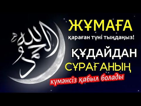 Видео: Бүгін Құдайдан сұрағаның сөзсіз қабыл болады/ Жұма күнгі дұғаны тыңдаңыз🌙1)50,1-10