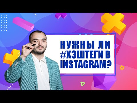 Видео: Нужны ли хэштеги для продвижения в Instagram