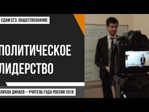 Видео: Урок №80. Политическое лидерство