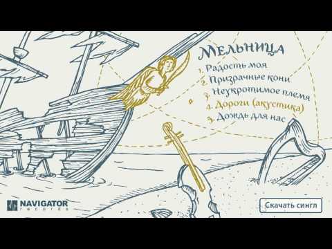 Видео: Мельница - Радость моя (Сингл. Аудио)