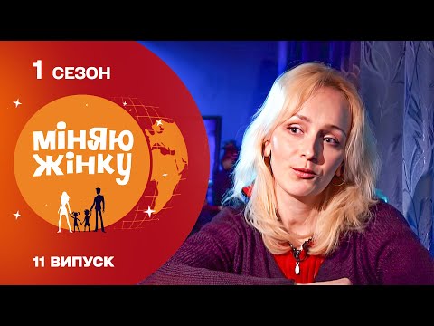 Видео: Проміняла щоденне свято на спокійне сільське життя. Міняю жінку 1 Сезон Архів