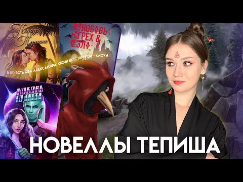 Видео: ЧТО НЕ ТАК С ИСТОРИЯМИ ТЕПИША?/ ВЫ ТОЧНО ВИДЕЛИ ЕГО РАБОТЫ 10 ЛЕТ НАЗАД…