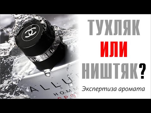 Видео: CHANEL ALLURE HOMME SPORT: ПРОВЕРКА КАЧЕСТВА ППАРФЮМА