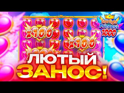 Видео: STARLIGHT PRINCESS 1000!!!ЧЕТКО ПОИГРАЛИ!!!ЗАНОСЫ!!!