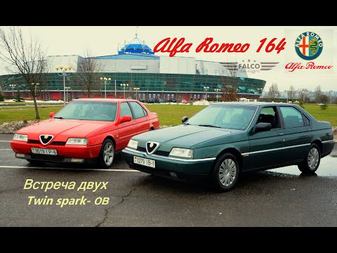 Видео: Alfa Romeo 164. Встреча двух twin spark -ов.