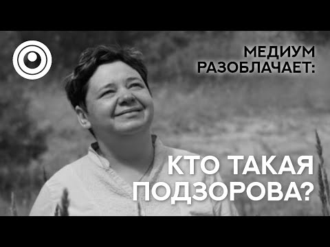 Видео: Сола говорит с Душой Подзоровой. Разоблачаем мастеров, гуру, учителей.