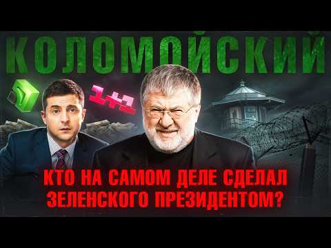Видео: КОЛОМОЙСКИЙ: Как рухнула его бизнес-империя. И кто на самом деле сделал Зеленского президентом?