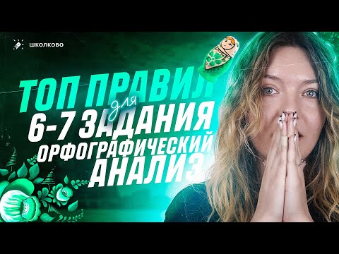 Видео: ТОП правил для заданий 6 и 7 из ОГЭ по русскому языку. Популярные темы для орфографического анализа