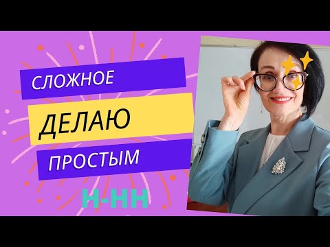 Видео: ЦЭ, ЕГЭ❗Сложное делаю простым. Н-НН