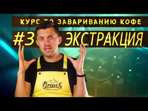 Видео: Экстракция кофе