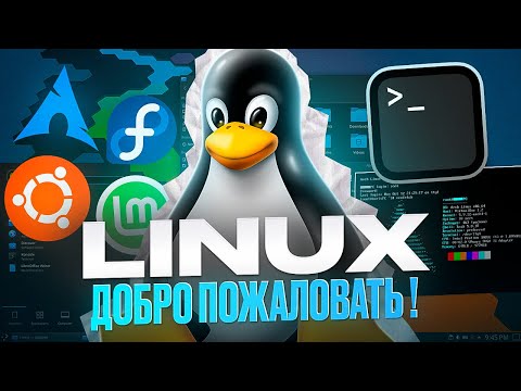 Видео: Что такое ЛИНУКС? Гайд + установка