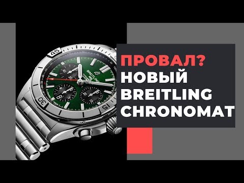 Видео: BREITLING БУДЕТ ЖИТЬ? Что я думаю о новом Chronomat-2020