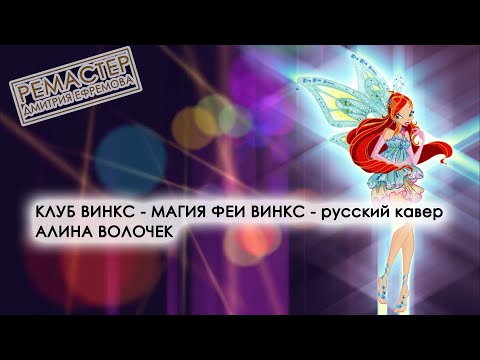 Видео: Клуб Винкс - Магия феи Винкс (кавер 2023) - Алина Волочек
