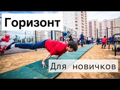 Видео: ГОРИЗОНТ! С ЧЕГО НАЧАТЬ НОВИЧКУ?