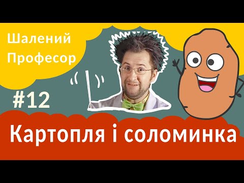 Видео: Фізика дітям! Картопля і соломинка. Шалений Професор.