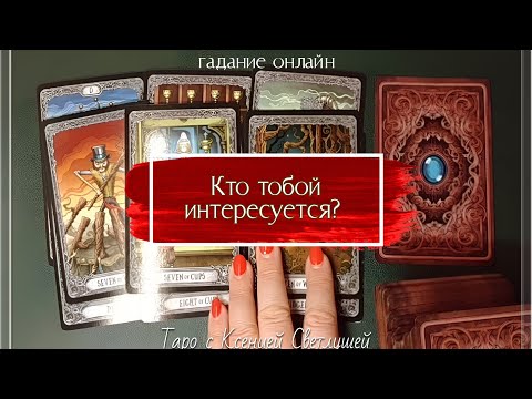 Видео: КТО ТОБОЙ ИНТЕРЕСУЕТСЯ? гадание онлайн