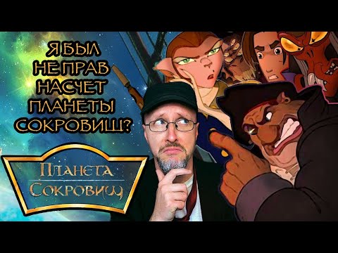 Видео: Ностальгирующий Критик - Я был неправ насчёт "Планеты сокровищ"?