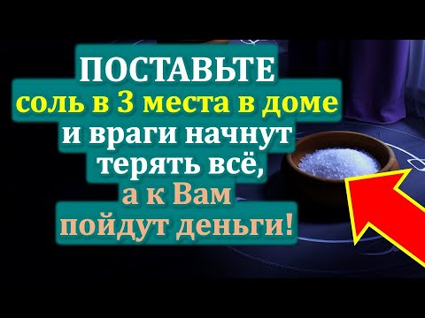 Видео: Поставьте соль в 3 места в доме, и деньги пойдут к Вам! Сильнейший ритуал защиты от врагов!