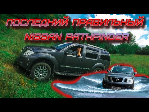 Видео: Как можно было испортить Nissan Pathfinder, наш мир погубят маркетологи.