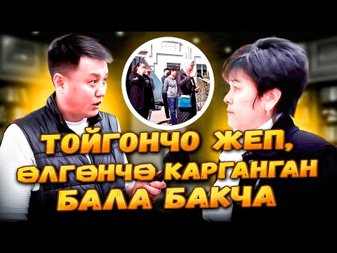 Видео: Тойгончо жеп, ӨЛГӨНЧӨ карганган Бала бакча || Бишкек мэриясынын ЖҮЗҮ || Улукбек Карыбек уулу