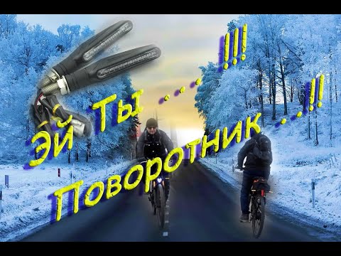 Видео: Поворотники на Электровелосипед  ещё один вариант сборки поворотников  1080p