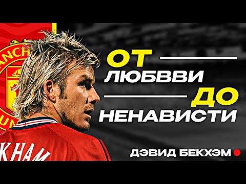 Видео: Как Дэвид Бекхэм смог изменить футбол | Все про молодость  главного футболиста Англии