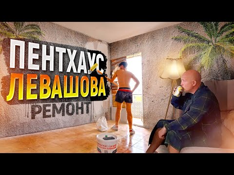 Видео: Пентхаус Левашова. Ярослав Левашов купил пентхаус в Аликанте. Часть 2 ремонт