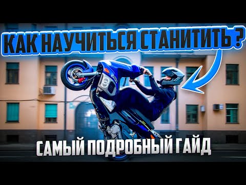 Видео: КАК НАУЧИТЬСЯ СТАНТИТЬ?/САМЫЙ ПОДРОБНЫЙ ГАЙД 2025