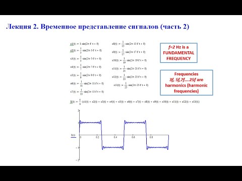 Видео: Лекция 2.  Сигналы.  Временное представление (часть 2)