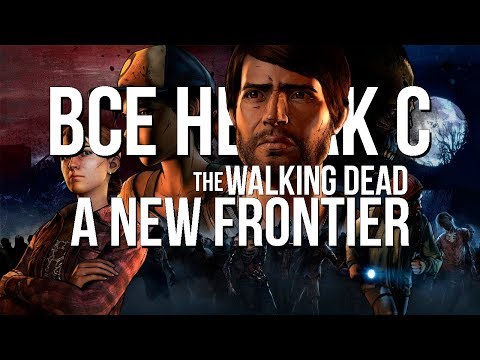 Видео: Все не так с The Walking Dead: A New Frontier [Игрогрехи]