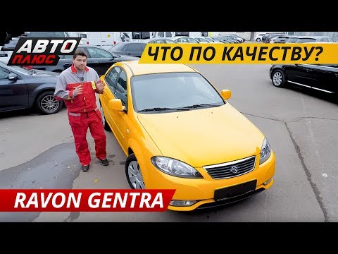 Видео: Что лучше? Ravon Gentra или Chevrolet Lacetti? | Подержанные автомобили